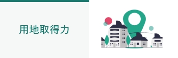 未来につながる多彩な価値をご提案