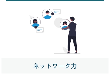 未来につながる多彩な価値をご提案