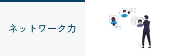 未来につながる多彩な価値をご提案