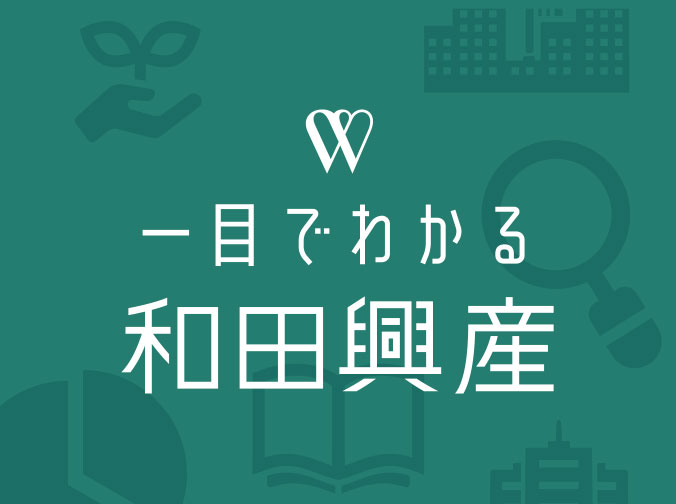 一目でわかる和田興産