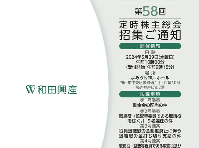 株主総会関連情報