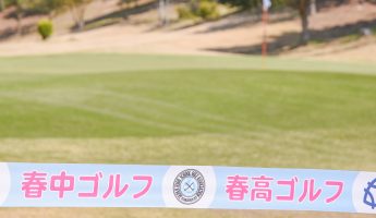 春高・春中ゴルフ